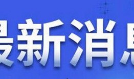 沈阳社会新闻最新爆料,惊曝某事件引发全城关注