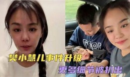 樊小慧儿事件最新爆料,惊人真相揭露背后黑幕