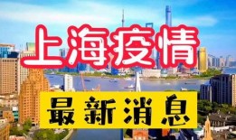 上海疫情最新爆料,多区封控升级，防控措施再加强