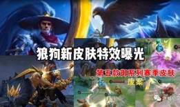 狼狗皮肤最新爆料,神秘外观与独特技能大揭秘