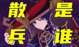 原神最新爆料散兵,神秘新角色，揭开神秘面纱