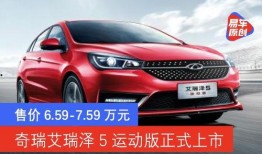 艾瑞泽5车型最新爆料,性能与科技并进，引领家轿新潮流